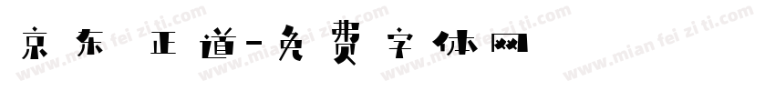 京东 正道字体转换